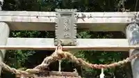 長澤神社(広島県)