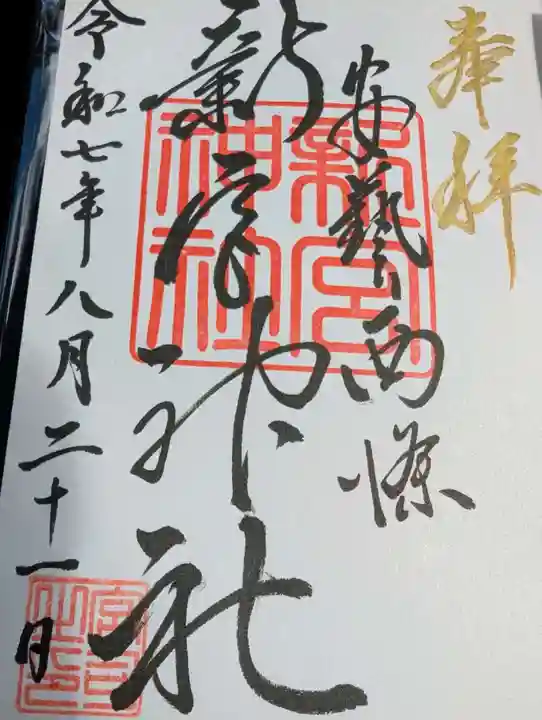 新宮神社の御朱印