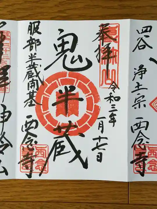 西念寺の御朱印