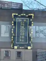 葺城稲荷神社の{uncategorized: "未分類", other: "その他", undefined: "問題あり", building: "その他建物", grave: "お墓", sacred_gate: "鳥居", guardian: "狛犬", statue: "像", buddha: "仏像", history: "歴史", nature: "自然", garden: "庭園", animal: "動物", pagoda: "塔", temizu: "手水舎", mountain_gate: "山門・神門", sanctuary: "本殿・本堂", subordinate: "末社・摂社", art: "芸術", scenery: "景色", jizo: "地蔵", ema: "絵馬", goshuin: "御朱印", omikuji: "おみくじ", items: "授与品その他", amulet: "お守り", goshuincho: "御朱印帳", eats: "食事", festival: "お祭り", votive_dance: "神楽", shichigosan: "七五三参", wedding: "結婚式", experience: "体験その他", initially: "初詣", around: "周辺", anti_infection: "感染症対策"}