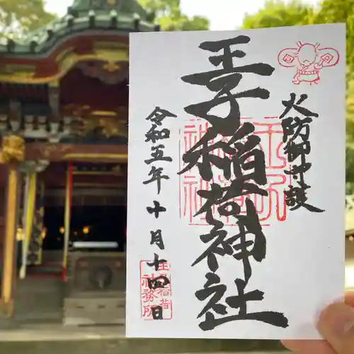 王子稲荷神社の御朱印