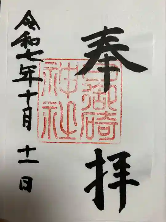 日御碕神社の御朱印