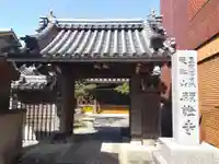 願證寺(三重県)