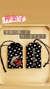 潮見ヶ岡神社のお守り(2021年09月20日(月) 23時09分04秒投稿)