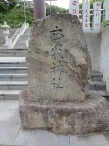 本牧神社のその他建物