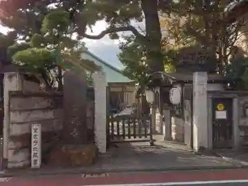 宗福寺(東京都)