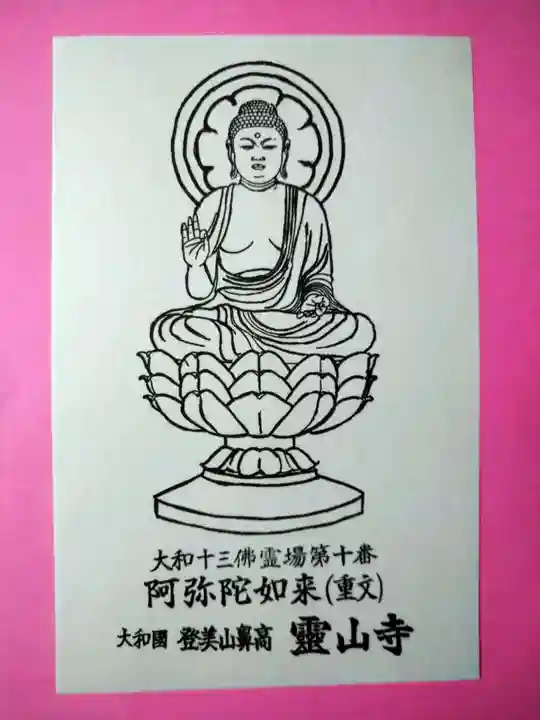 霊山寺(奈良県)