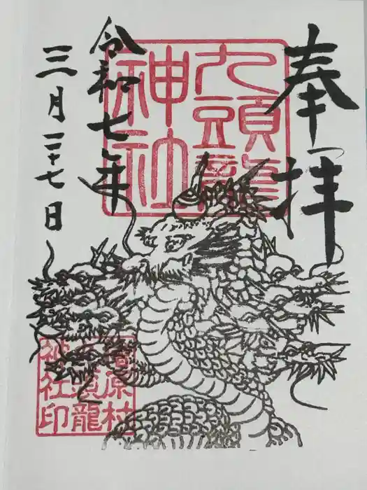 九頭龍神社の御朱印