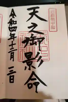 天之御影命の御朱印
