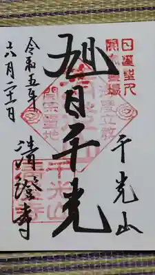 清澄寺の御朱印