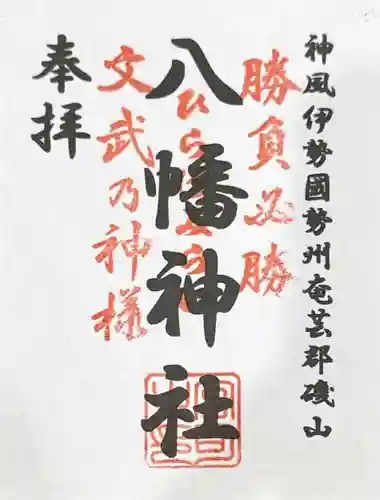 八幡神社(三重県)