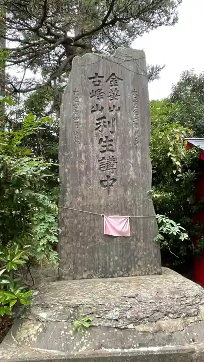 伊去波夜和氣命神社(宮城県)