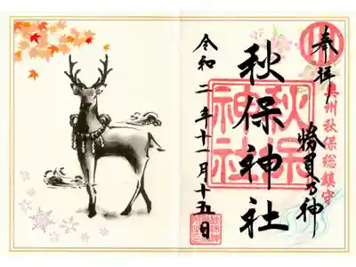 十五日限定御朱印