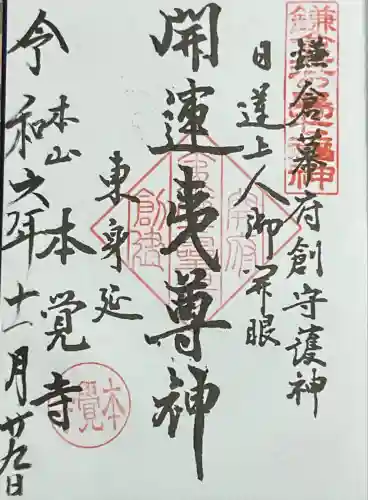 本覚寺(神奈川県)