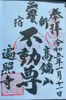 遍照寺(群馬県)