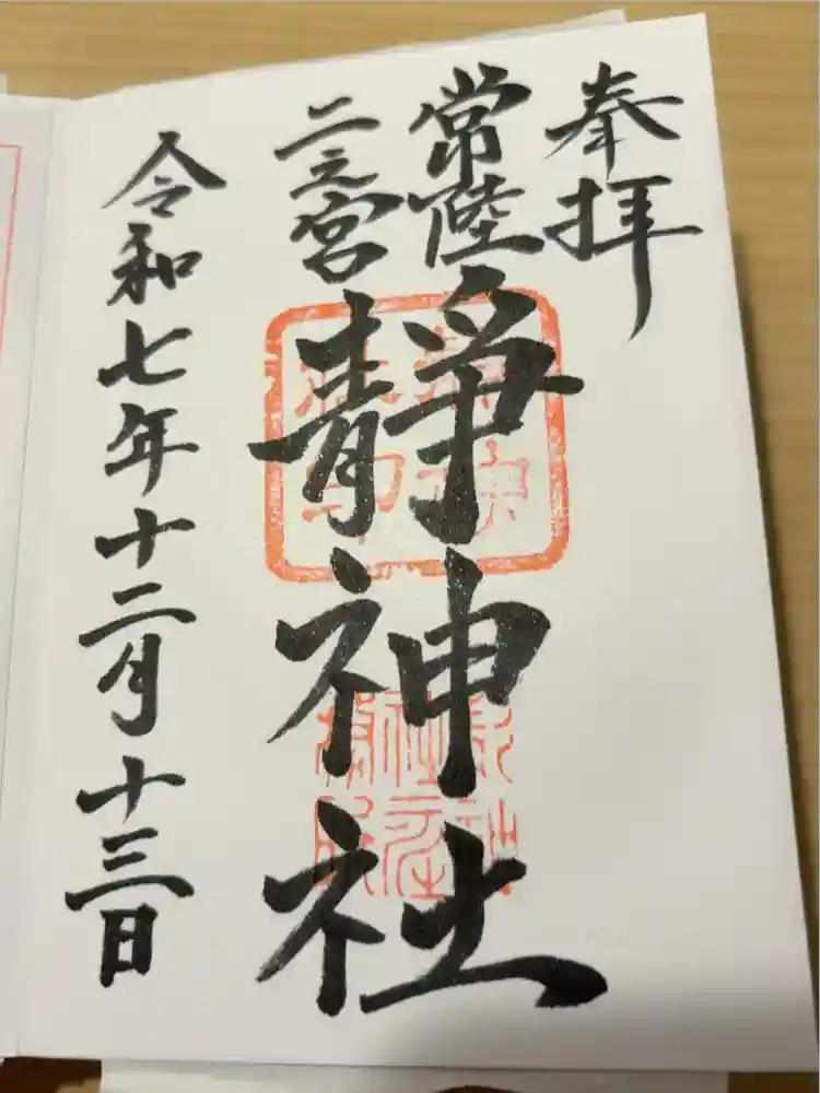 常陸二ノ宮　静神社の御朱印