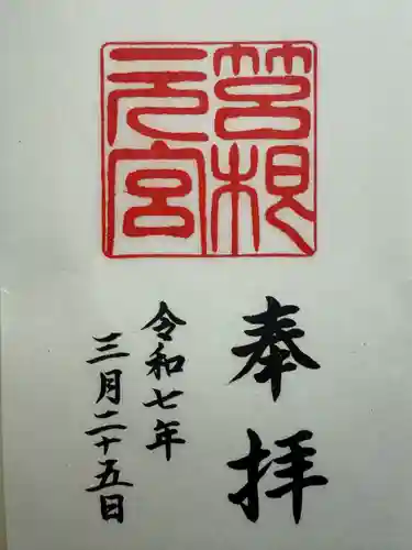 箱根元宮(神奈川県)