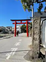 森戸大明神（森戸神社）の鳥居