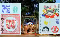 波除神社(波除稲荷神社)の御朱印