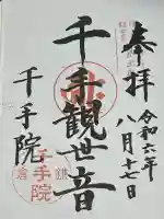 千手院(神奈川県)