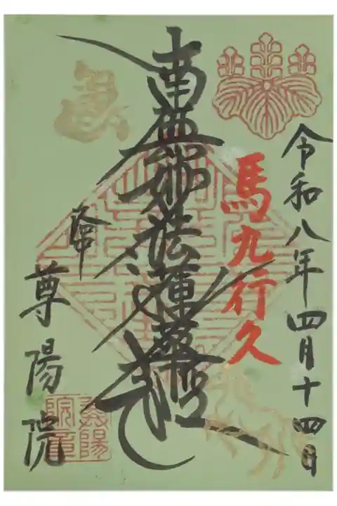 令和八年丙午御首題