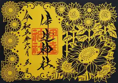 切り絵御朱印(ひまわり)
