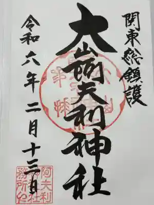 大山阿夫利神社 社務局(神奈川県)