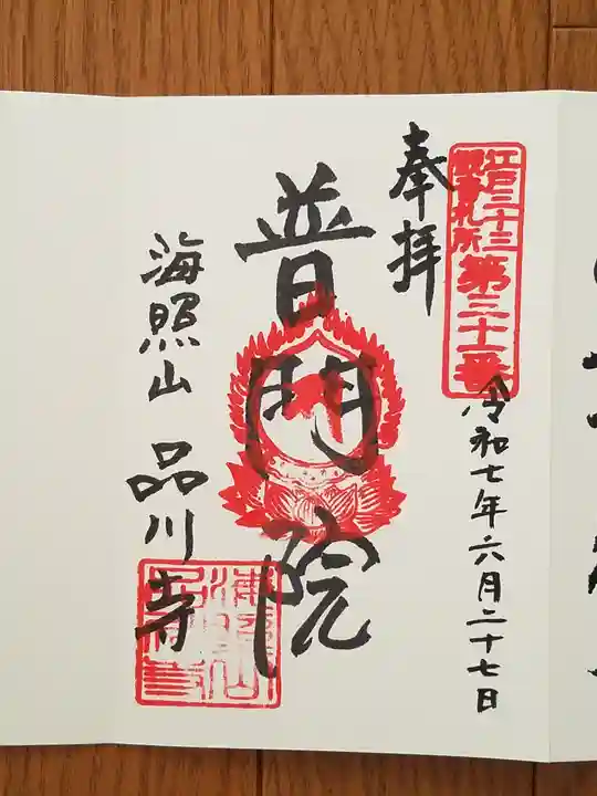 品川寺(東京都)