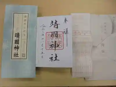 靖國神社の授与品その他