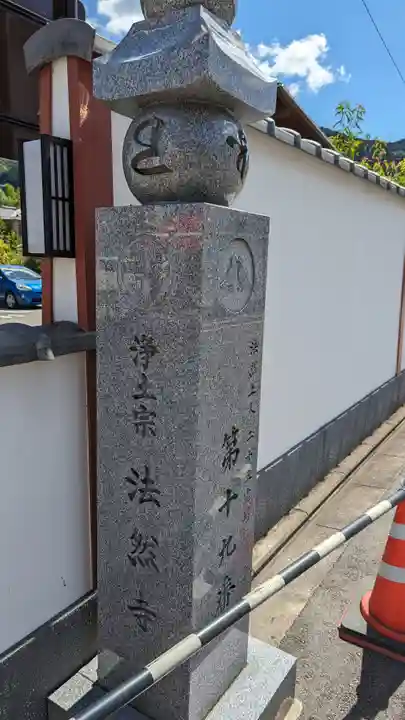 法然寺(京都府)