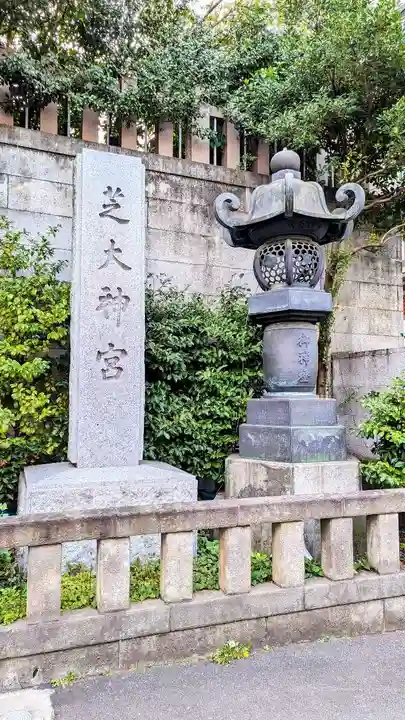 芝大神宮のその他建物