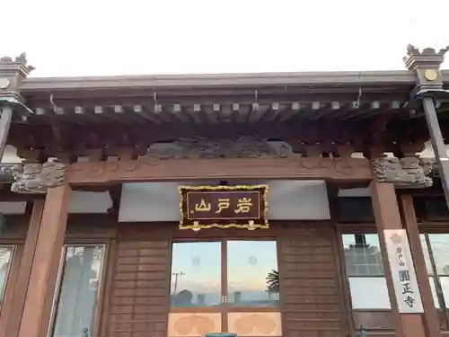 円正寺の本殿・本堂