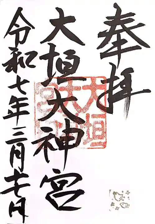 大垣大神宮の御朱印