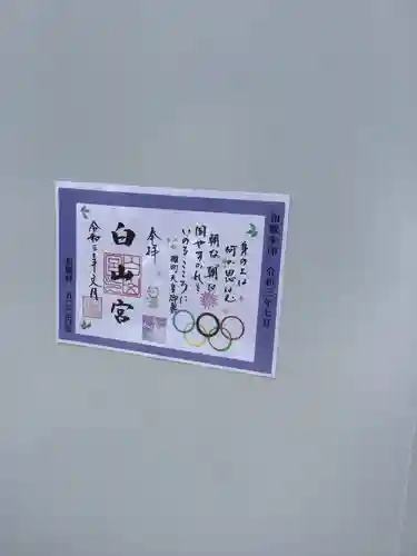 白山宮の御朱印