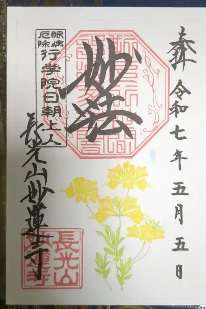 妙蓮寺の御朱印