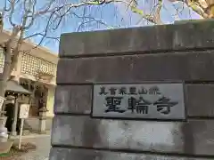 聖輪寺の建物その他