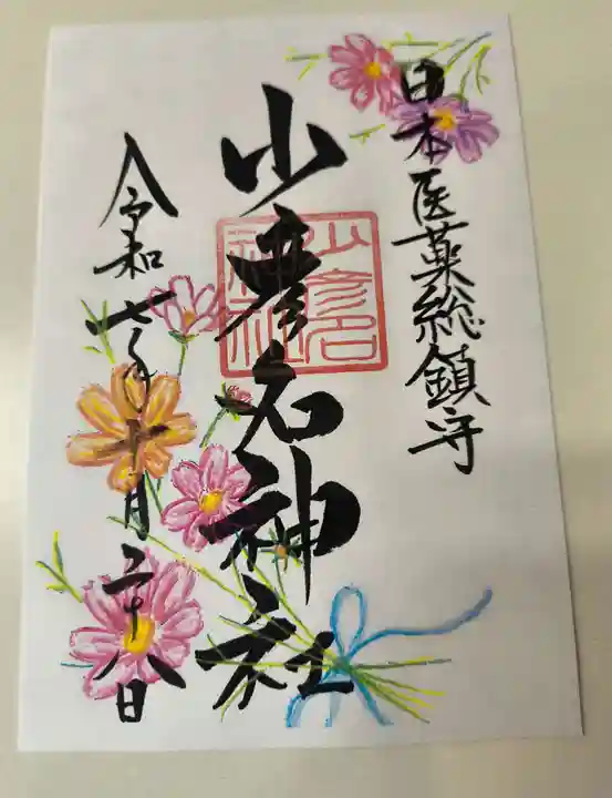 少彦名神社の御朱印