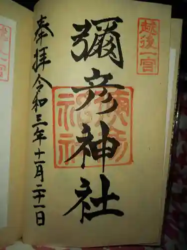 彌彦神社の御朱印