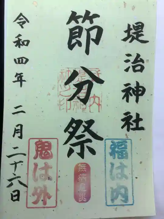 堤治神社の御朱印