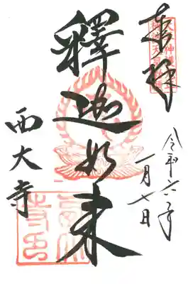 西大寺の御朱印