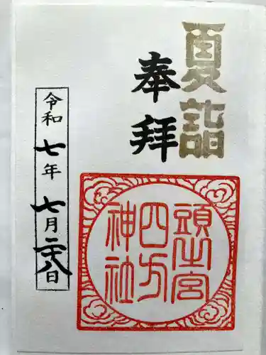 頭之宮四方神社の御朱印