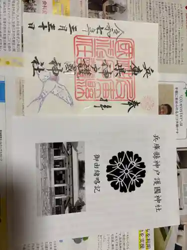 兵庫縣神戸護國神社の御朱印