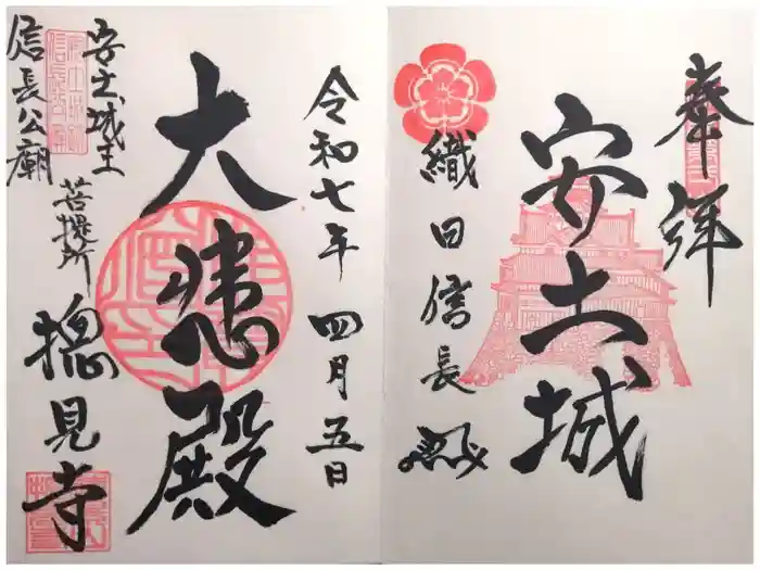 総見寺の御朱印