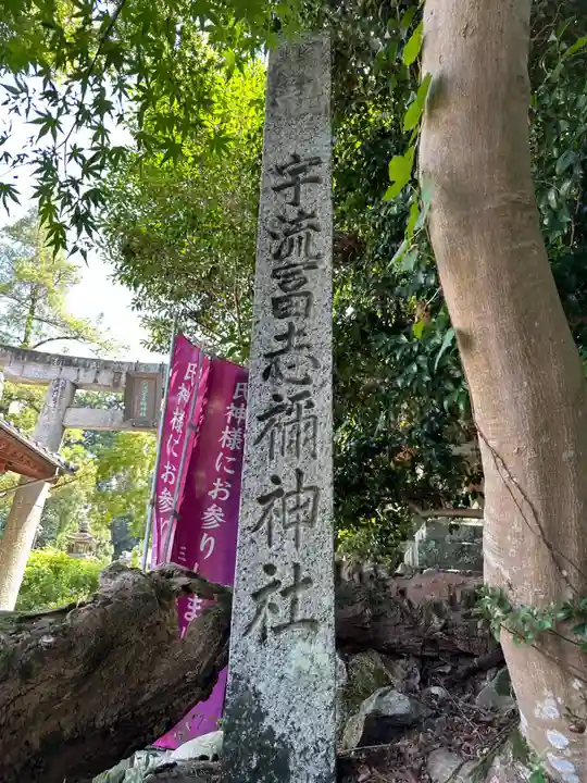 宇流冨志禰神社(三重県)