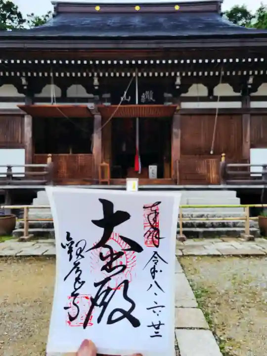 観音正寺の御朱印