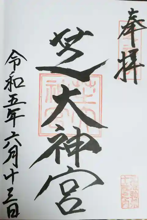 芝大神宮の御朱印