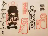 成子天神社の御朱印