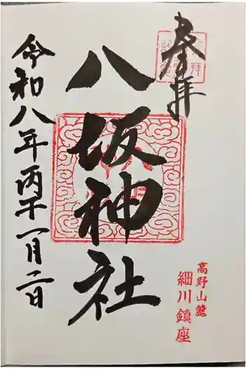 八坂神社の御朱印 2026年01月