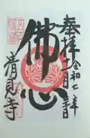 清見寺の御朱印