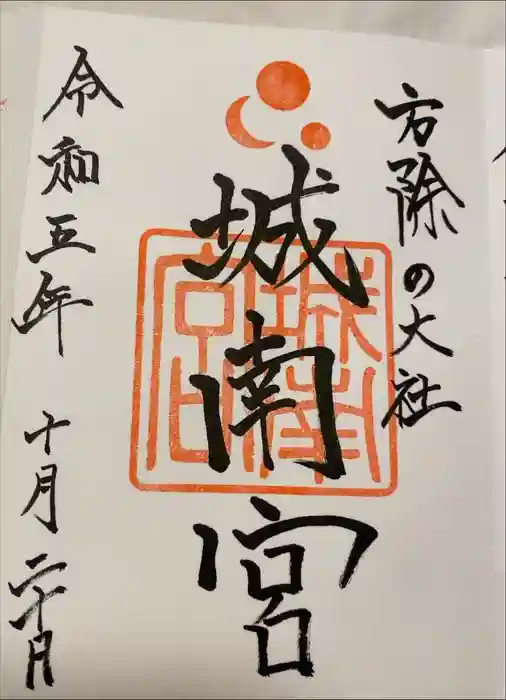 城南宮の御朱印